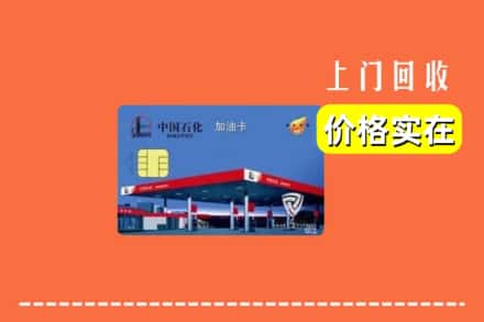 武威市民勤回收加油卡