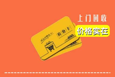 武威市民勤回收购物卡